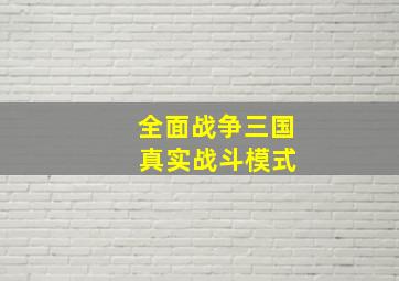 全面战争三国 真实战斗模式